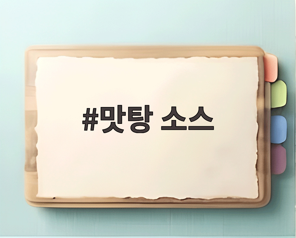 맛탕 소스