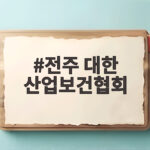 전주 대한 산업보건협회