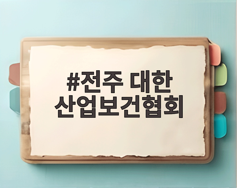 전주 대한 산업보건협회