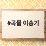곡물 이송기 왜 수확철에 필수일까 효율 비교 총정리 곡물 이송기