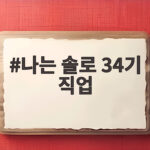 나는 솔로 34기 직업 다둥이 특집 출연진 정보와 논란 정리 나는 솔로 34기 직업