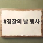 경찰의 날 행사 10월 21일 유래와 국립경찰박물관 축제 한눈에 보기 경찰의 날 행사
