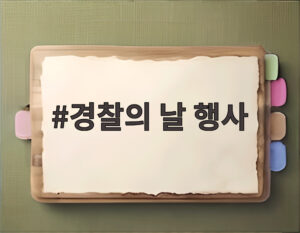 경찰의 날 행사