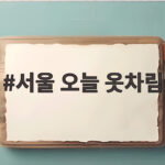 서울 오늘 옷차림 아침 9도 낮 20도 겹쳐 입는게 정답이에요 서울 오늘 옷차림