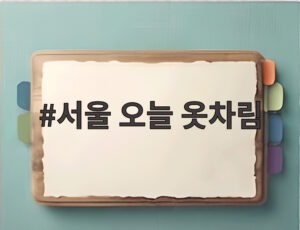 서울 오늘 옷차림