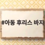 아동 후리스 바지