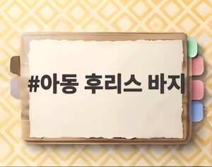 아동 후리스 바지