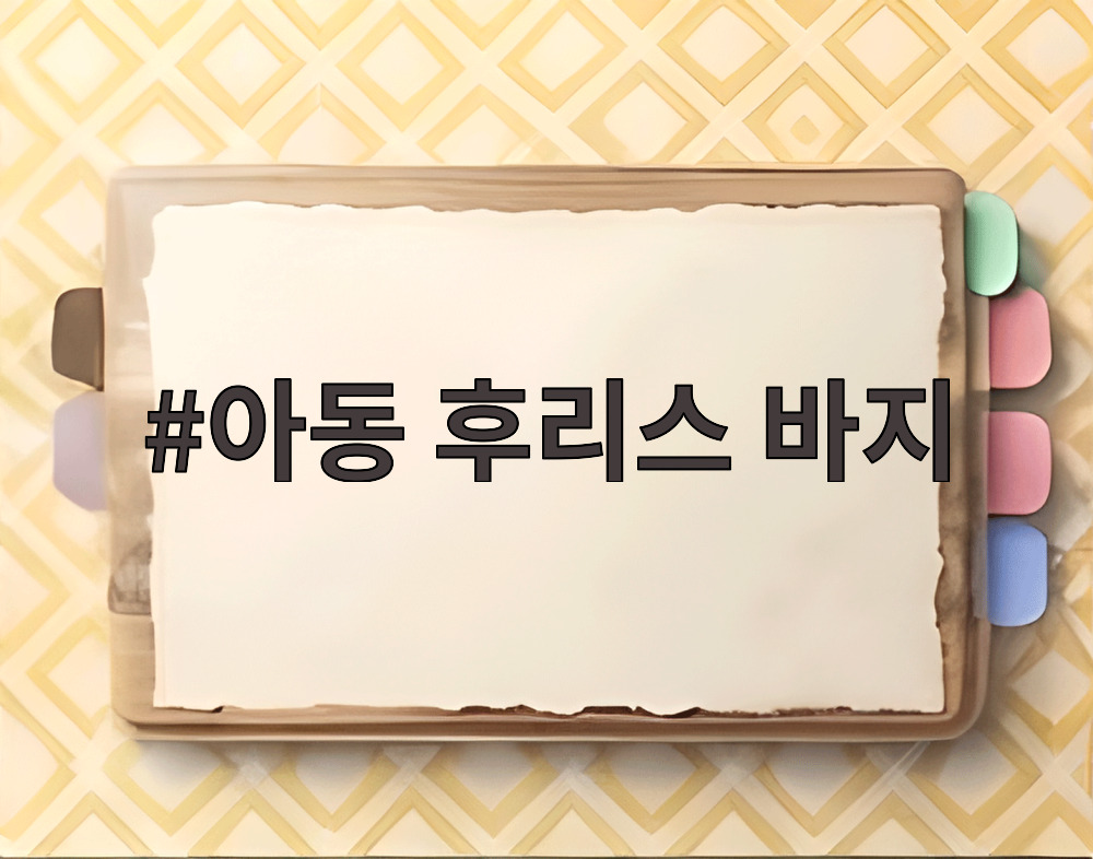 아동 후리스 바지