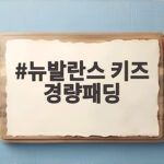 뉴발란스 키즈 경량패딩 추천 이유와 사이즈 고르는 법 뉴발란스 키즈 경량패딩