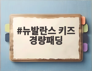 뉴발란스 키즈 경량패딩