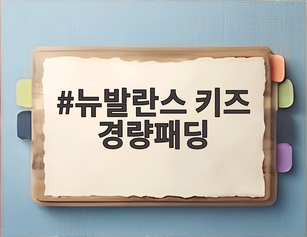 뉴발란스 키즈 경량패딩