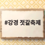 강경 젓갈축제