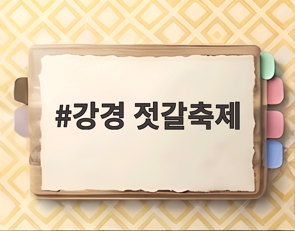 강경 젓갈축제