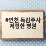인천 독감주사 저렴한 병원 가격 비교하고 무료 대상 확인해 보세요 인천 독감주사 저렴한 병원