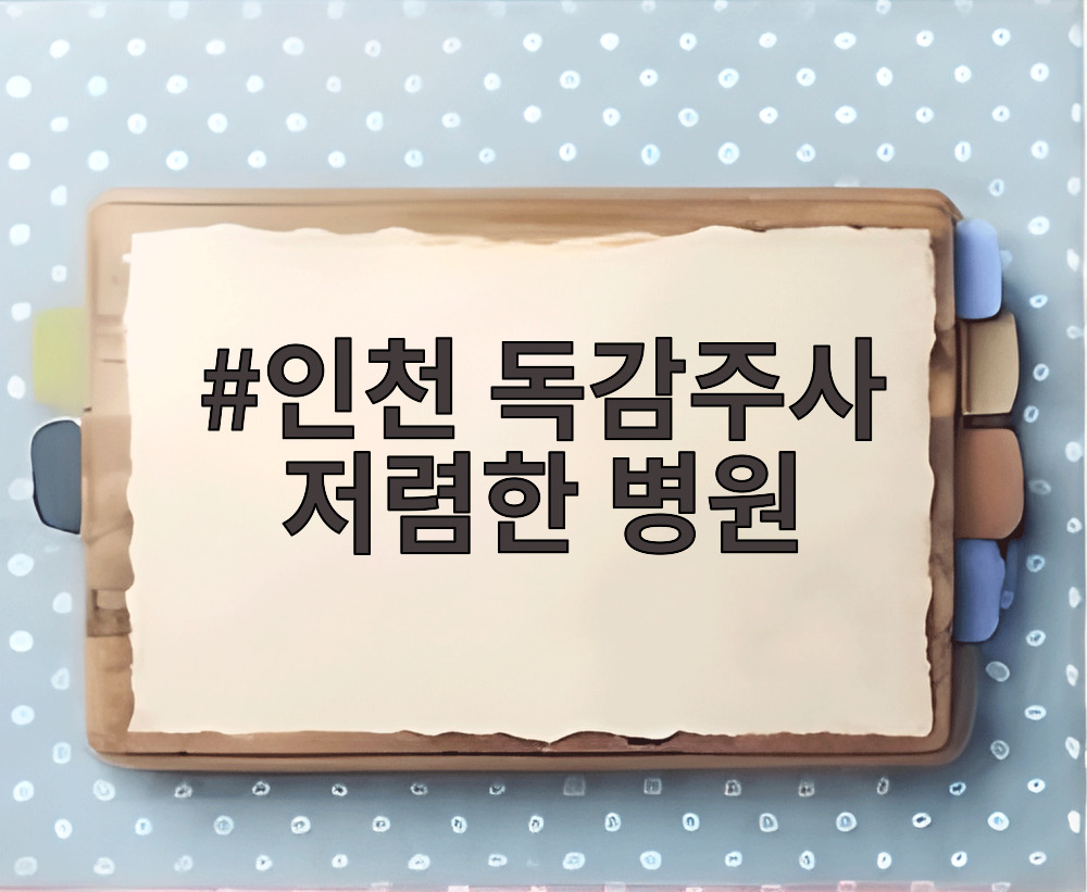 인천 독감주사 저렴한 병원