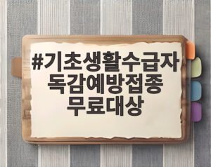 기초생활수급자 독감예방접종 무료대상