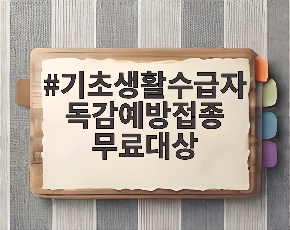 기초생활수급자 독감예방접종 무료대상