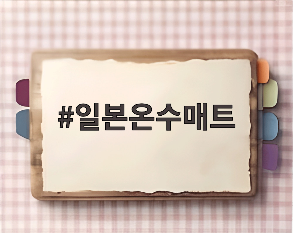 일본온수매트