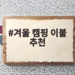 겨울 캠핑 이불 추천 차박과 텐트에서 확실하게 따뜻한 선택 겨울 캠핑 이불 추천