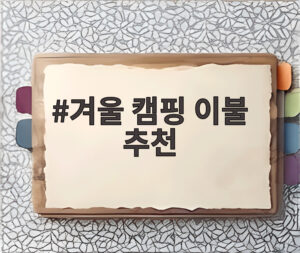 겨울 캠핑 이불 추천