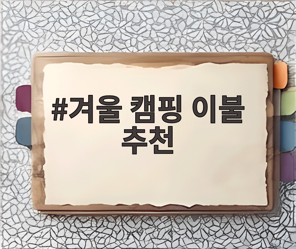겨울 캠핑 이불 추천