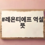 레온티에프 역설 뜻 하나로 국제무역의 숨은 비밀을 풀어봅니다 레온티에프 역설 뜻