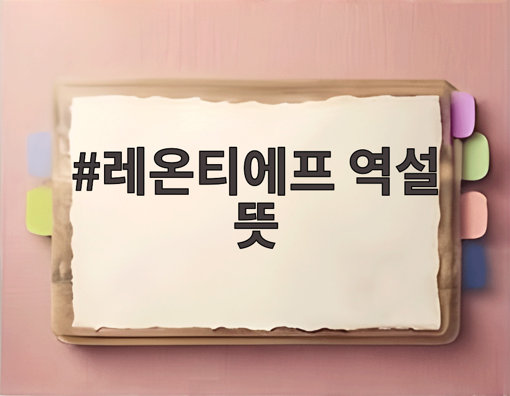레온티에프 역설 뜻