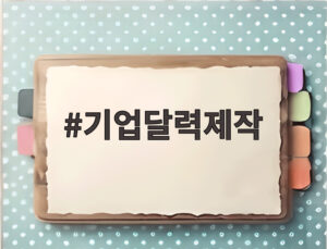 기업달력제작