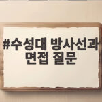 수성대 방사선과 면접 질문 미리 알고 가면 합격이 보여요 수성대 방사선과 면접 질문