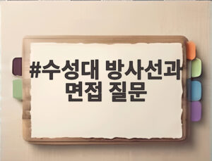 수성대 방사선과 면접 질문