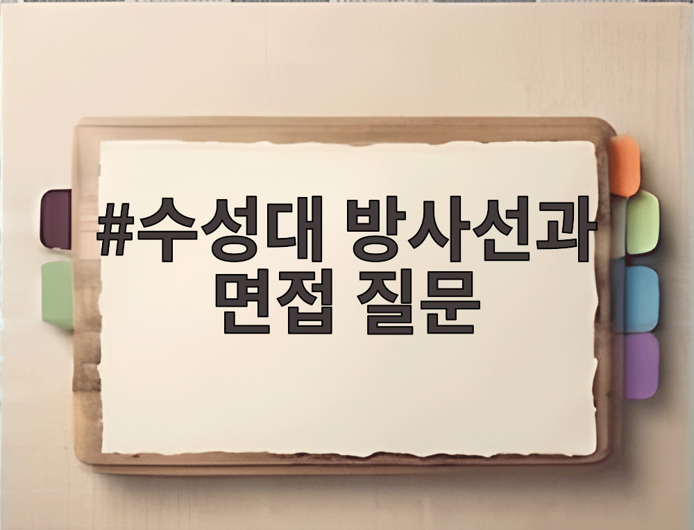 수성대 방사선과 면접 질문