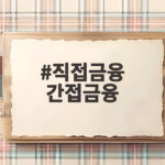 직접금융 간접금융 돈의 흐름을 알면 경제 뉴스가 쉬워집니다 직접금융 간접금융