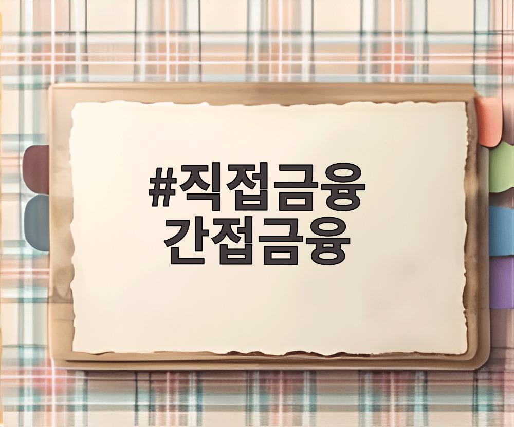 직접금융 간접금융