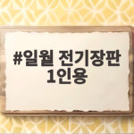 일월 전기장판 1인용 고르는 법과 전기요금 실제 사용 후기 일월 전기장판 1인용