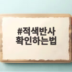 적색반사 확인하는법 눈 건강 이상 신호를 발견하는 방법 적색반사 확인하는법