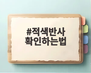 적색반사 확인하는법