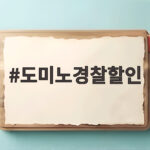 도미노경찰할인