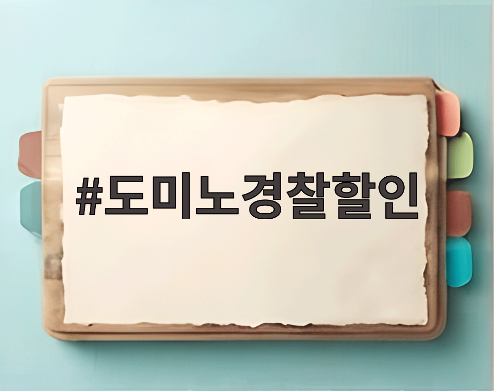 도미노경찰할인