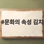 문화의 속성 김치 하나로 이해하는 우리 문화의 다섯 가지 특성 문화의 속성 김치