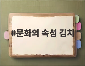 문화의 속성 김치