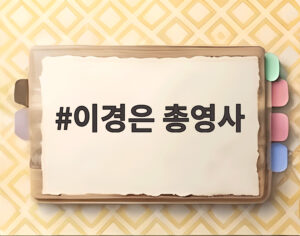 이경은 총영사