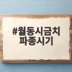 월동시금치 파종시기 10월 중순 심어도 될까 확인하세요 월동시금치 파종시기