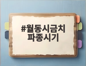 월동시금치 파종시기