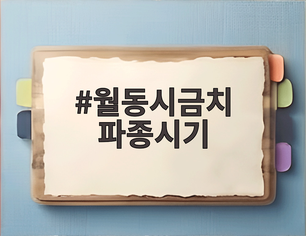 월동시금치 파종시기