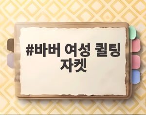 바버 여성 퀼팅 자켓
