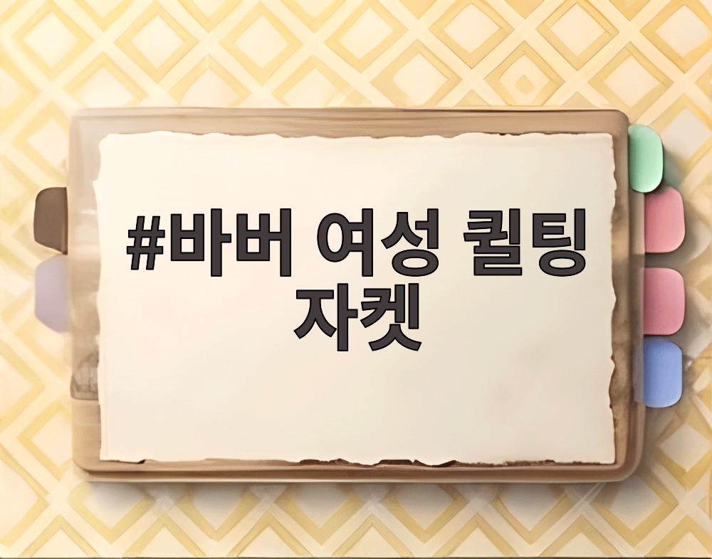 바버 여성 퀼팅 자켓