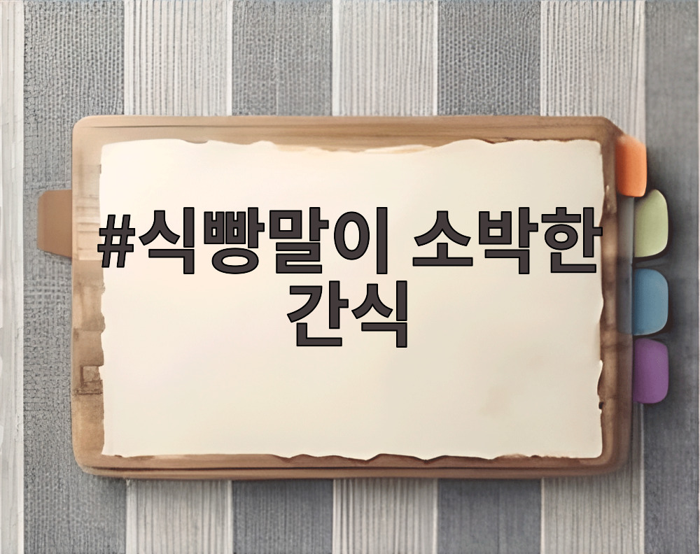 식빵말이 소박한 간식