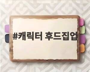 캐릭터 후드집업