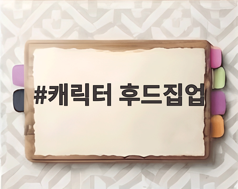 캐릭터 후드집업