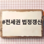전세권 법정갱신 조건과 증액 변경등기 절차를 쉽게 확인하세요 전세권 법정갱신
